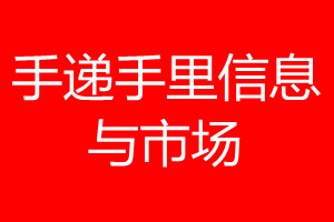 手遞手里信息與市場(chǎng)登報(bào)電話(huà)_手遞手里信息與市場(chǎng)登報(bào)電話(huà)多少