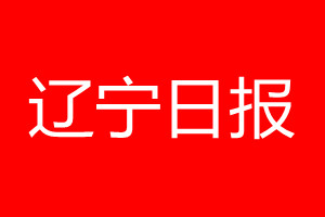 遼寧日?qǐng)?bào)登報(bào)電話_遼寧日?qǐng)?bào)登報(bào)電話多少