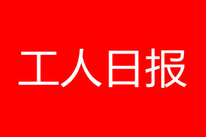 工人日報登報電話_工人日報登報電話多少