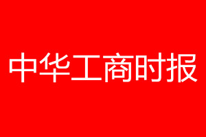 中華工商時報登報電話_中華工商時報登報電話多少