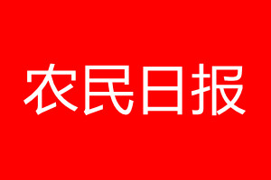 農(nóng)民日報登報電話_農(nóng)民日報登報電話多少