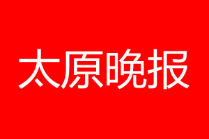 太原晚報登報電話_太原晚報登報電話多少