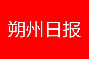 朔州日報登報電話_朔州日報登報電話多少