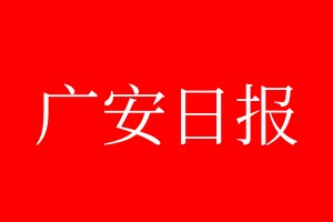 廣安日?qǐng)?bào)登報(bào)電話_廣安日?qǐng)?bào)登報(bào)電話多少