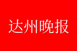 達(dá)州晚報(bào)登報(bào)電話_達(dá)州晚報(bào)登報(bào)電話多少