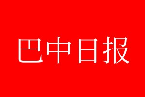 巴中日?qǐng)?bào)登報(bào)電話_巴中日?qǐng)?bào)登報(bào)電話多少