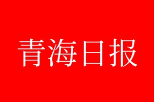 青海日?qǐng)?bào)登報(bào)電話_青海日?qǐng)?bào)登報(bào)電話多少