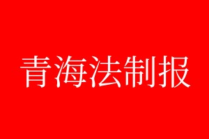 青海法制報(bào)登報(bào)電話_青海法制報(bào)登報(bào)電話多少