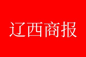 遼西商報登報電話_遼西商報登報電話多少