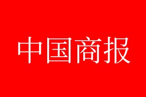 中國商報登報電話_中國商報登報電話多少