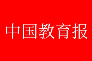 中國教育報登報電話_中國教育報登報電話多少