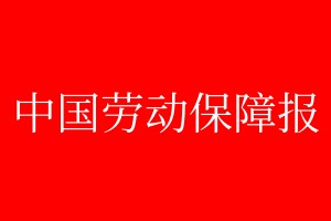 中國勞動保障報登報電話_中國勞動保障報登報電話多少