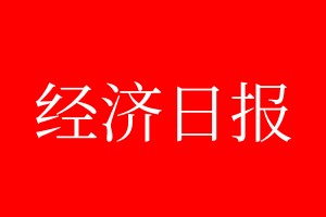 經(jīng)濟日報登報電話_經(jīng)濟日報登報電話多少