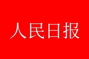 人民日報登報電話_人民日報登報電話多少