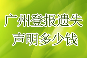 廣州登報遺失聲明多少錢