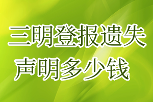 三明登報遺失聲明多少錢