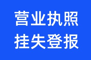 營業(yè)執(zhí)照掛失登報