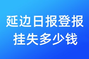 延邊日報(bào)登報(bào)掛失多少錢