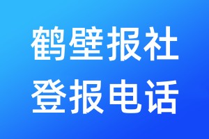 鶴壁報(bào)社登報(bào)電話(huà):400-807-2030