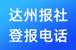 達(dá)州報(bào)社登報(bào)電話:400-807-2030