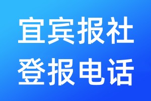 宜賓報(bào)社登報(bào)電話:400-807-2030