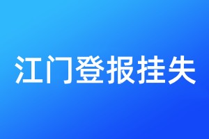 江門登報掛失