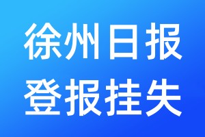 徐州日?qǐng)?bào)登報(bào)掛失_徐州日?qǐng)?bào)登報(bào)掛失電話