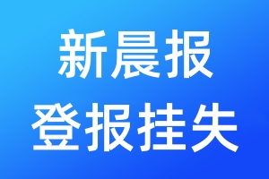 新晨報(bào)登報(bào)掛失_新晨報(bào)登報(bào)掛失電話