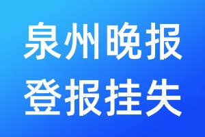 泉州晚報登報掛失_泉州晚報登報掛失電話