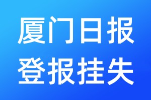 廈門日報登報掛失_廈門日報登報掛失電話