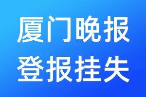 廈門晚報登報掛失_廈門晚報登報掛失電話