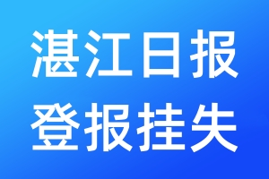 湛江日報登報掛失_湛江日報登報掛失電話
