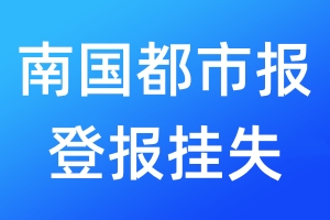 南國都市報登報掛失_南國都市報登報掛失電話