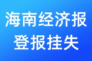 海南經(jīng)濟報登報掛失_海南經(jīng)濟報登報掛失電話