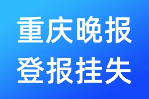 重慶晚報登報掛失_重慶晚報登報掛失電話