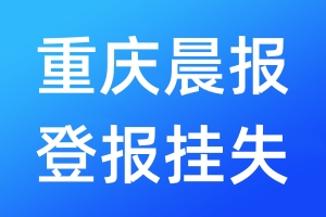 重慶晨報登報掛失_重慶晨報登報掛失電話