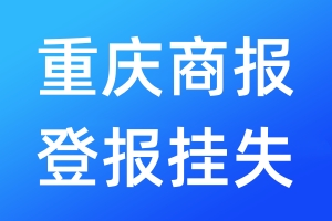 重慶商報登報掛失_重慶商報登報掛失電話