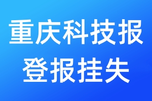 重慶科技報登報掛失_重慶科技報登報掛失電話