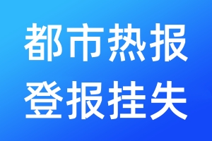 都市熱報登報掛失_都市熱報登報掛失電話