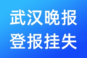 武漢晚報(bào)登報(bào)掛失_武漢晚報(bào)登報(bào)掛失電話