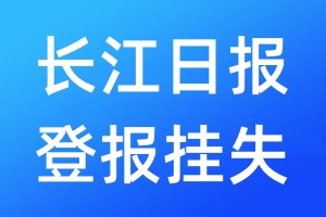 長(zhǎng)江日?qǐng)?bào)登報(bào)掛失_長(zhǎng)江日?qǐng)?bào)登報(bào)掛失電話