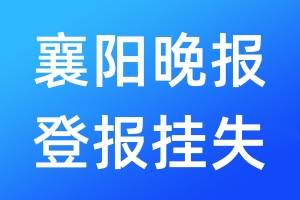 襄陽(yáng)晚報(bào)登報(bào)掛失_襄陽(yáng)晚報(bào)登報(bào)掛失電話