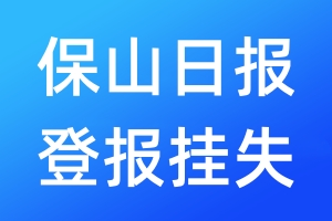 保山日報(bào)登報(bào)掛失_保山日報(bào)登報(bào)掛失電話