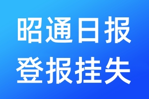 昭通日報(bào)登報(bào)掛失_昭通日報(bào)登報(bào)掛失電話