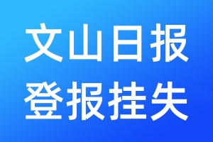 文山日報登報掛失_文山日報登報掛失電話