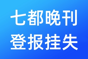 七都晚刊登報掛失_七都晚刊登報掛失電話