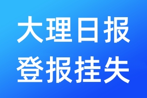 大理日報登報掛失_大理日報登報掛失電話