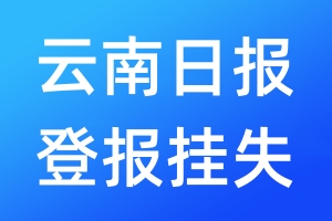 云南日報登報掛失_云南日報登報掛失電話