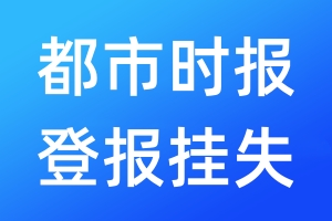 都市時報登報掛失_都市時報登報掛失電話