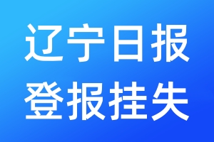 遼寧日?qǐng)?bào)登報(bào)掛失_遼寧日?qǐng)?bào)登報(bào)掛失電話